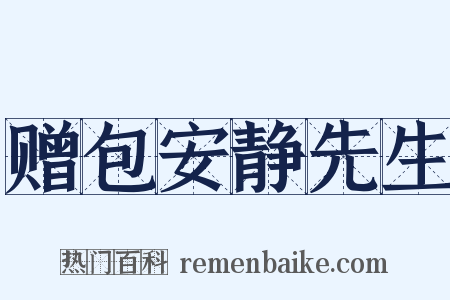 赠包安静先生是什么意思的图片